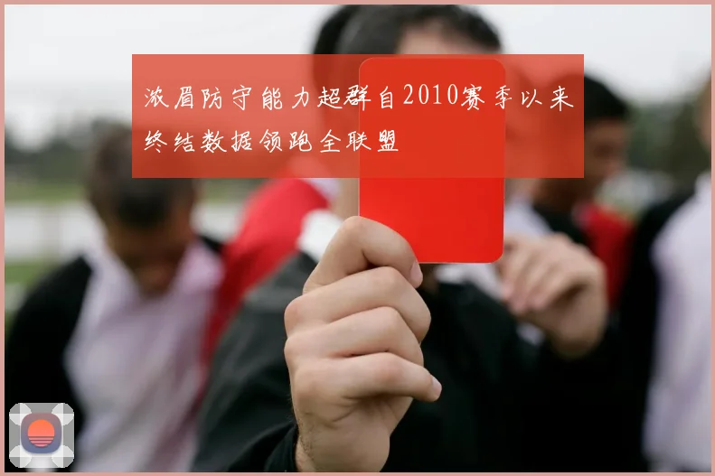 浓眉防守能力超群自2010赛季以来终结数据领跑全联盟