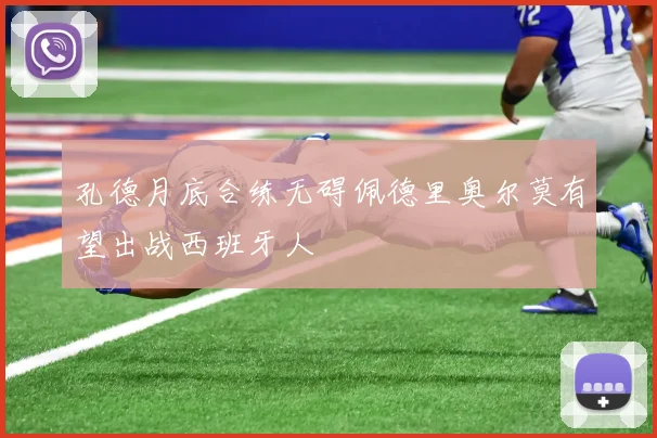 孔德月底合练无碍佩德里奥尔莫有望出战西班牙人