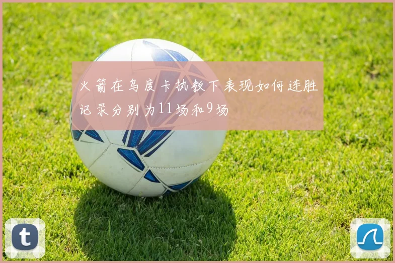 火箭在乌度卡执教下表现如何连胜记录分别为11场和9场