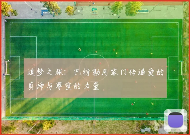 追梦之旅：巴特勒用家门传递爱的真谛与尊重的力量