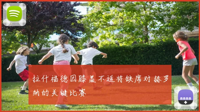 拉什福德因膝盖不适将缺席对赫罗纳的关键比赛