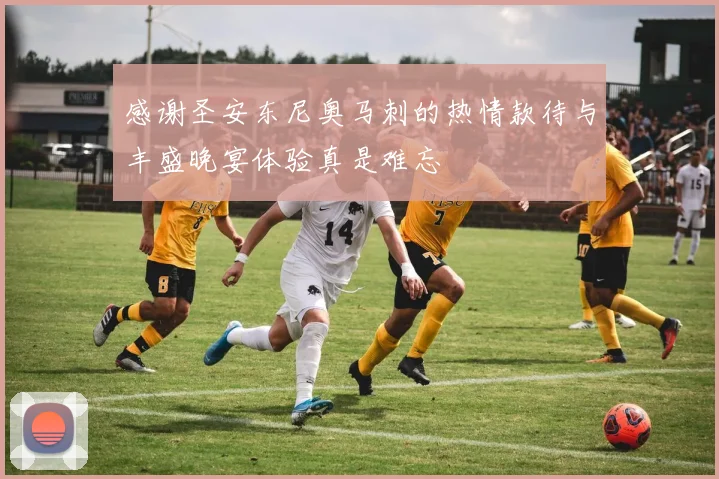 感谢圣安东尼奥马刺的热情款待与丰盛晚宴体验真是难忘