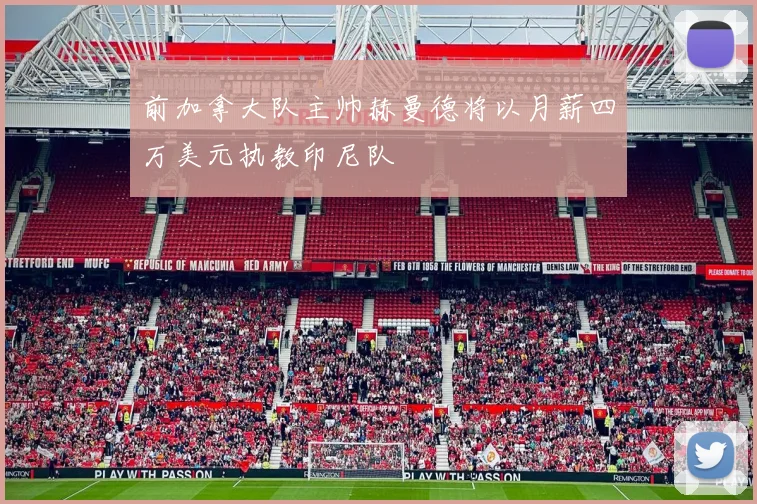 前加拿大队主帅赫曼德将以月薪四万美元执教印尼队