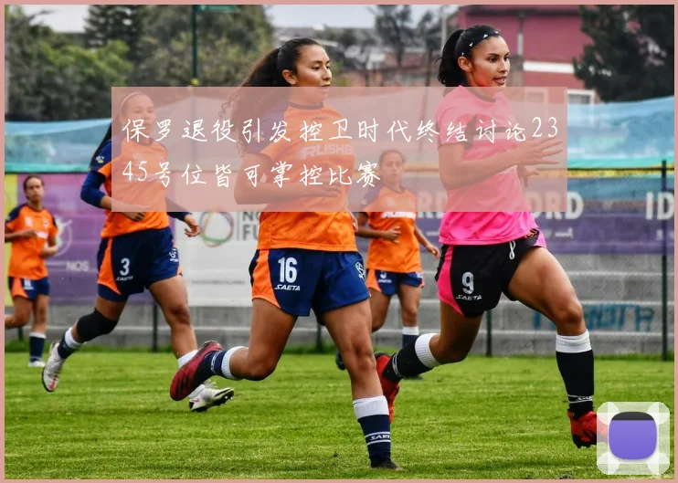保罗退役引发控卫时代终结讨论2345号位皆可掌控比赛