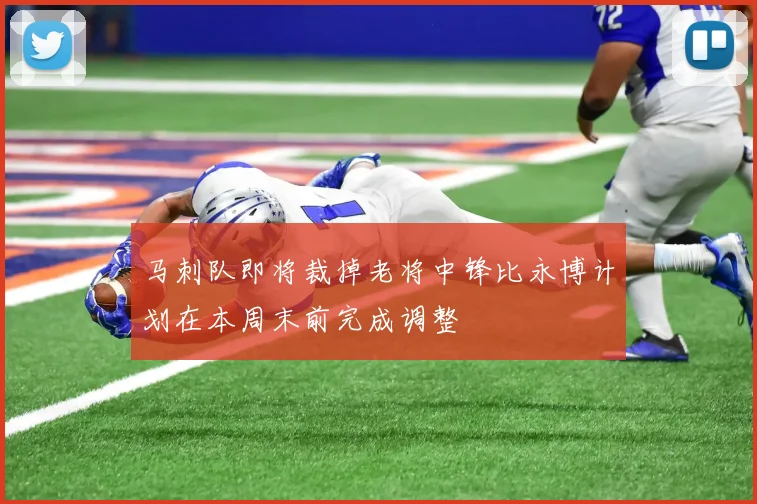 马刺队即将裁掉老将中锋比永博计划在本周末前完成调整