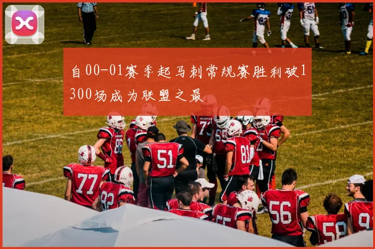 自00-01赛季起马刺常规赛胜利破1300场成为联盟之最