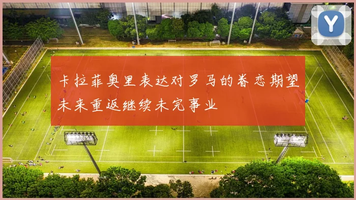 卡拉菲奥里表达对罗马的眷恋期望未来重返继续未完事业